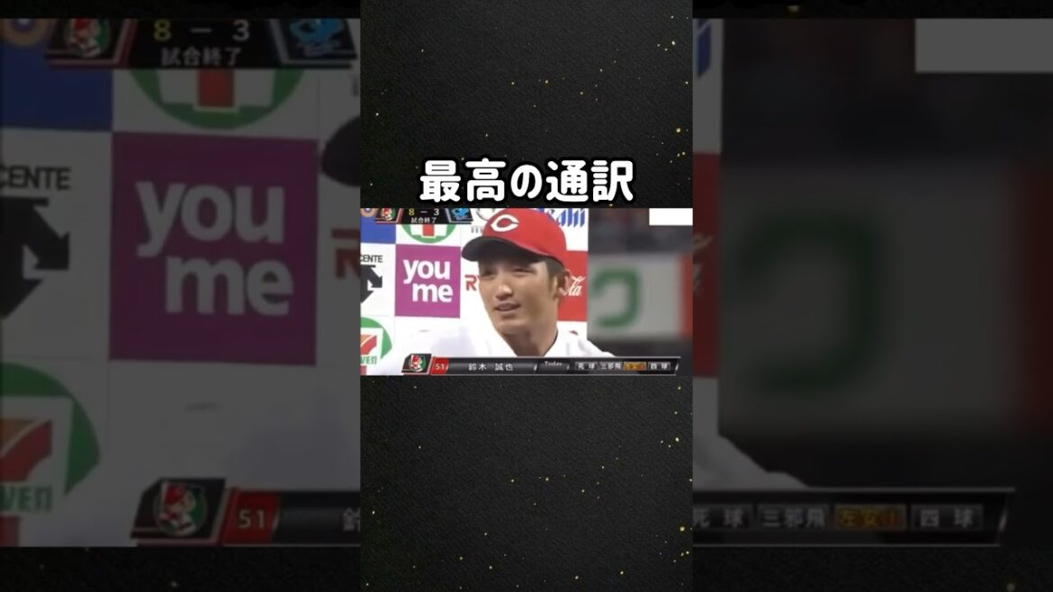 最高の通訳#鈴木誠也#カープ#npblive