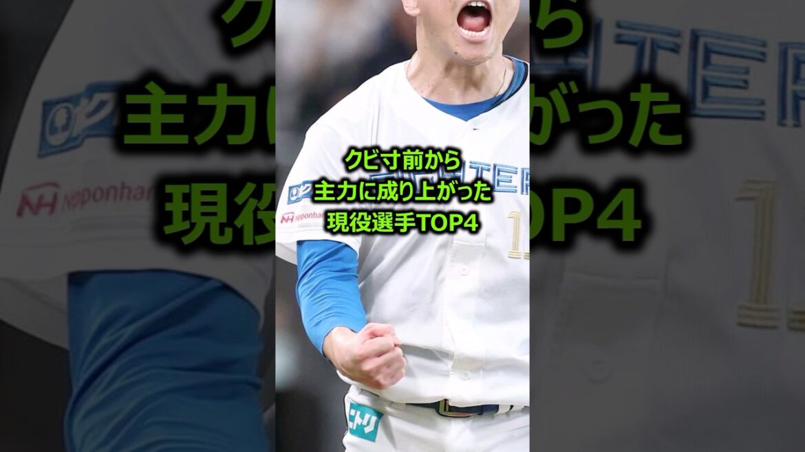 【生え抜き限定】クビ寸前から主力に成り上がった現役選手TOP4 #プロ野球