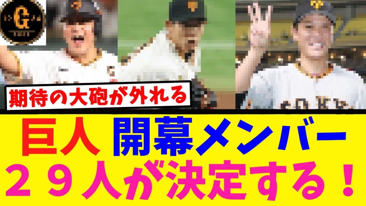 【開幕２９人決定】期待の大砲が惜しくも外れてしまう…