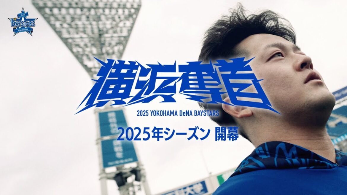 横浜奪首｜2025開幕