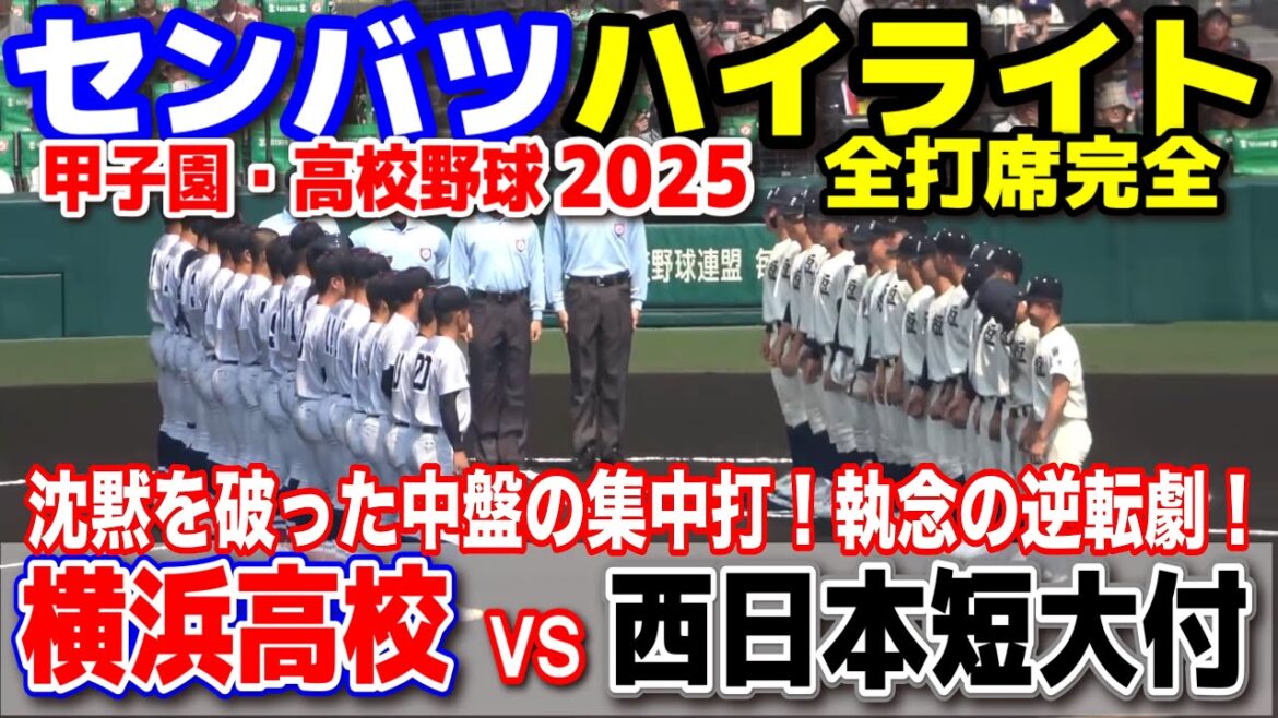 横浜高校 vs 西日本短大付  【選抜 高校 野球 準々決勝 全打席ハイライト】  沈黙破った中盤の集中打！流れを変えた執念の逆転劇！  2025.3.26  甲子園 高校野球 選抜高校野球　センバツ