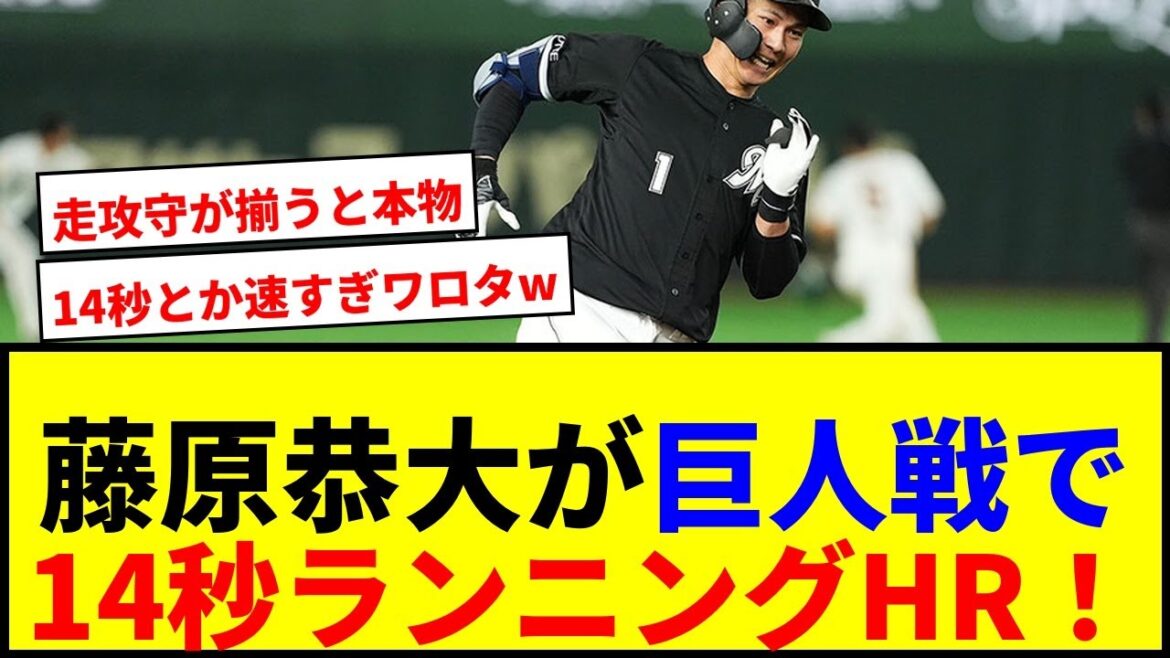 【衝撃】藤原恭大が14秒ランニングHR！巨人戦で大暴走wwww