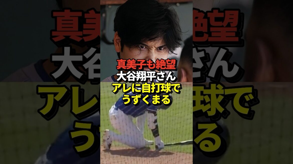 【衝撃映像】大谷翔平の大事な所に自打球が当たってしまう！これには真美子夫人も絶望 #shorts #大谷翔平 #shorts
