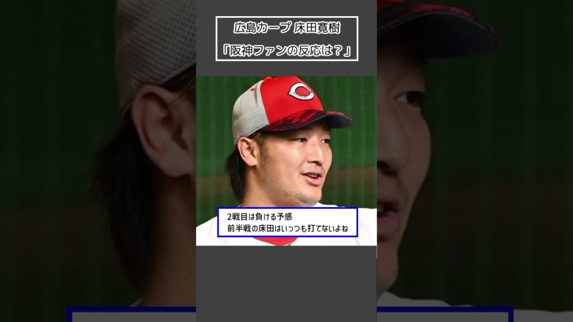 【広島カープ 床田寛樹】「阪神ファンの反応は?」<プロ野球 2ch 5ch なんJ>#Shorts 【広島カープ 床田寛樹】「阪神ファンの反応は?」<プロ野球 2ch 5ch なんJ>#Shorts