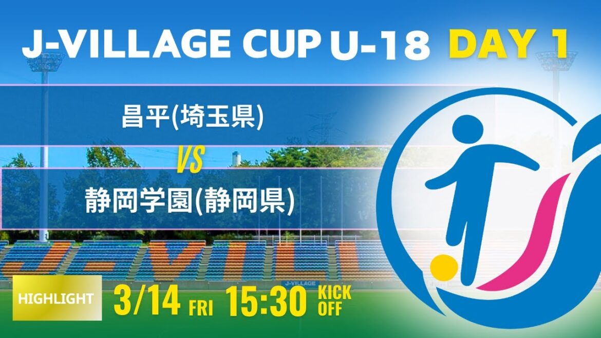 ハイライト【J-VILLAGE CUP2025】予選1日目 昌平 vs  静岡学園 第7回 J-VILLAGE CUP U-18