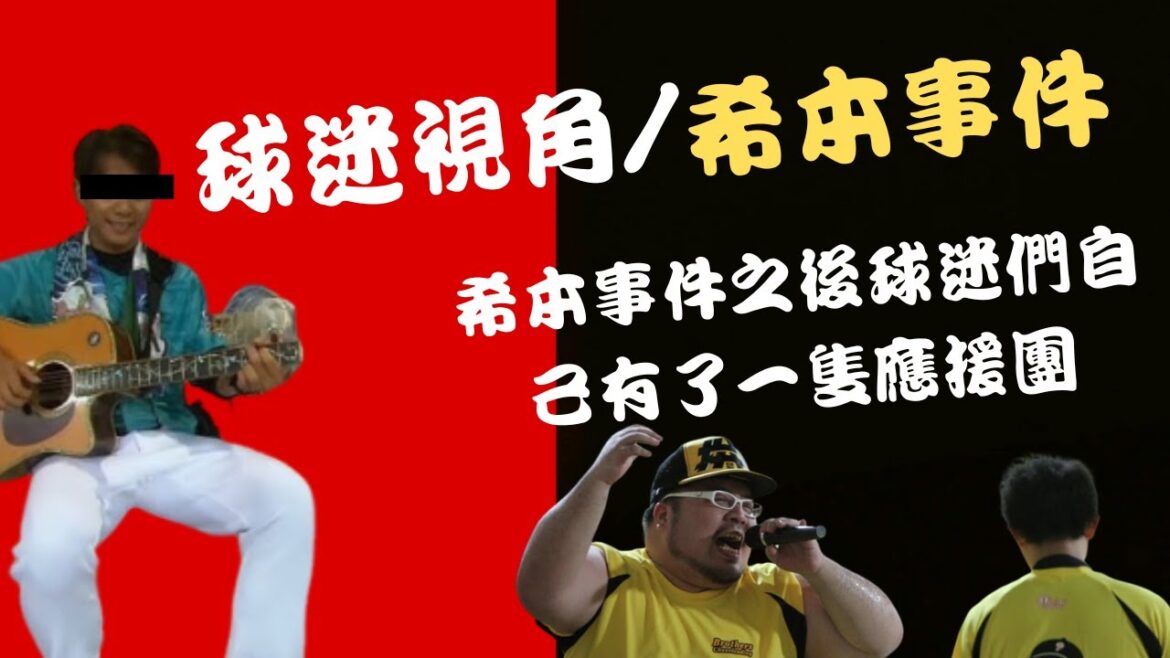 精華篇/球迷視角/希本事件 希本事件之後球迷們自己有了一隻應援團