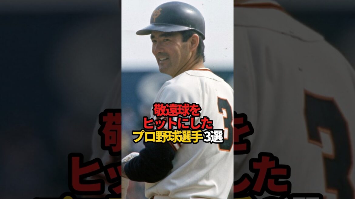 敬遠球をヒットにしたプロ野球選手 3選#sports #shorts #プロ野球 #野球 #やきゅスト
