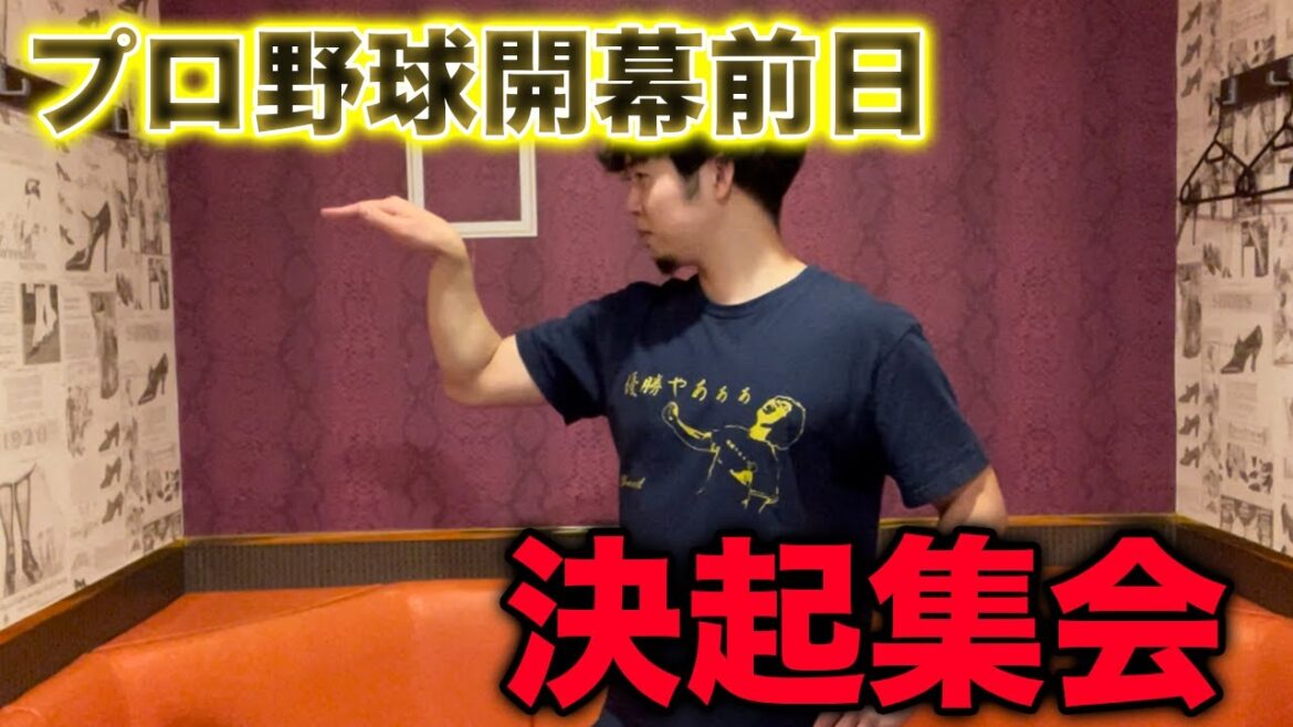 【前夜祭】プロ野球開幕前日、決起集会生配信 【前夜祭】プロ野球開幕前日、決起集会生配信