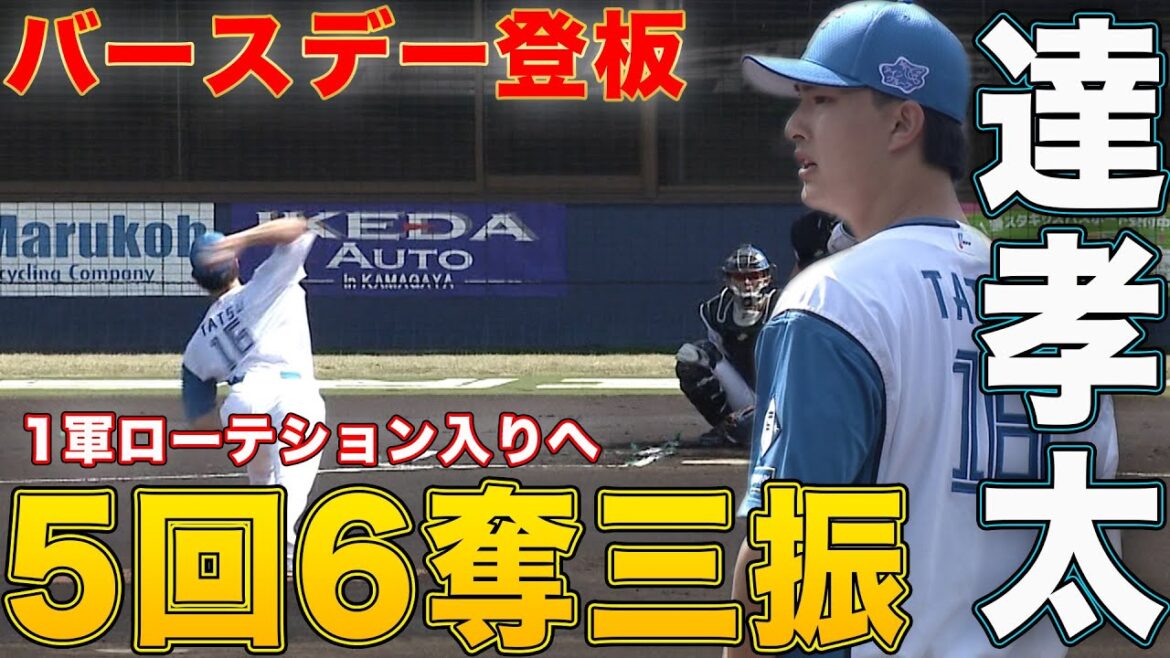 達 バースデー登板で5回6奪三振の好投！HR 3/27 北海道日本ハムvs東京ヤクルト～ファーム～ハイライト『GAORAプロ野球中継～ファーム～（北海道日本ハムファイターズ）