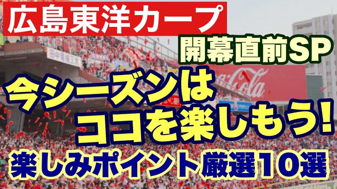 【広島東洋カープ】開幕直前ＳＰ　「今シーズンはココを楽しもう！ ～１０選～」　楽しみ方は人それぞれあれど、今季のカープ戦の楽しみ方をいくつか紹介させてください！　【新井貴浩】【カープ】