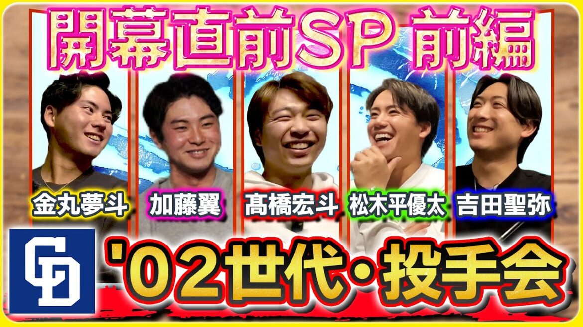 【02年世代・投手会 ~春~】前編 #中日ドラゴンズ の02年世代が集結「笑いあり野球の話あり26分」#髙橋宏斗 #松木平優太 #金丸夢斗 #吉田聖弥 #加藤翼 【02年世代・投手会 ~春~】前編 #中日ドラゴンズ の02年世代が集結「笑いあり野球の話あり26分」#髙橋宏斗 #松木平優太 #金丸夢斗 #吉田聖弥 #加藤翼