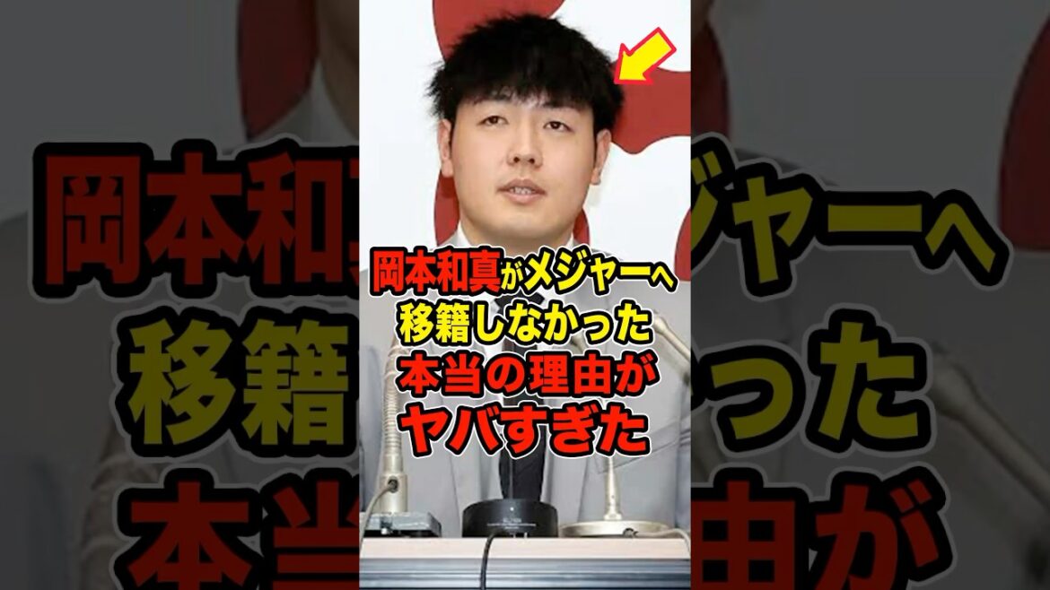 【巨人】岡本和真がメジャーへ移籍しなかった本当の理由がヤバすぎた #プロ野球 #NPB #海外の反応 #Shorts