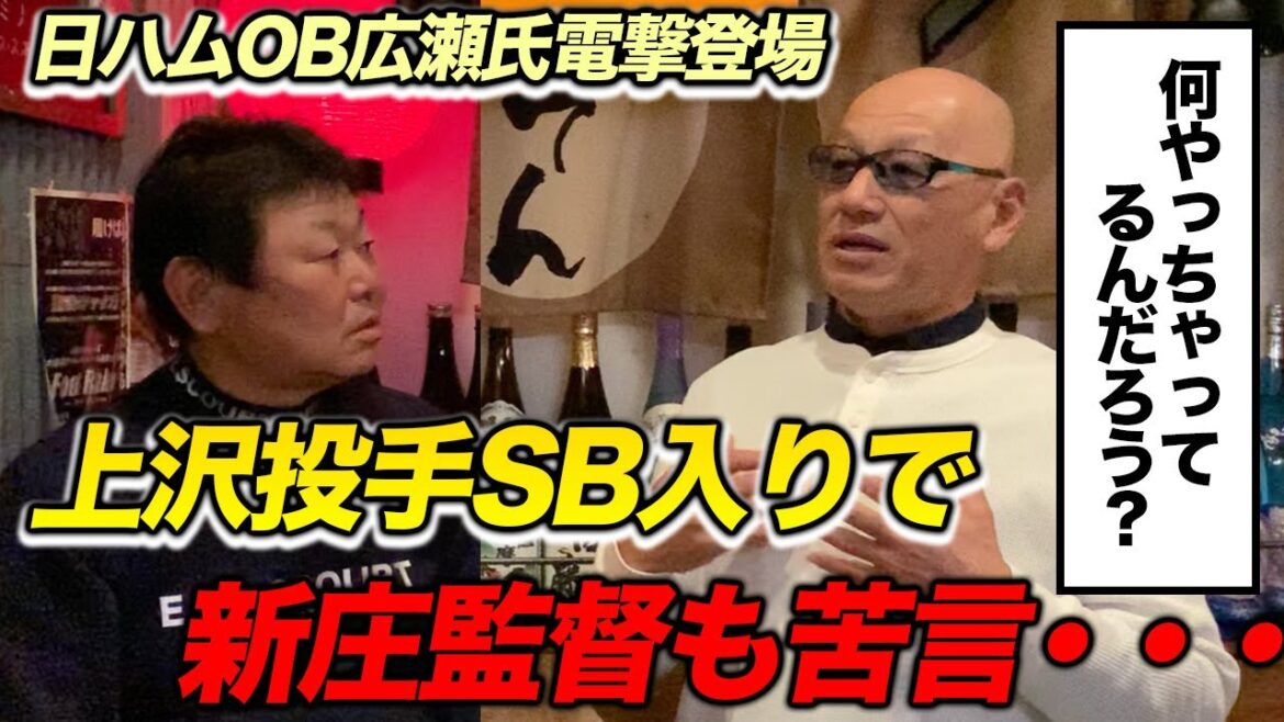新庄監督も苦言・・・。上沢投手のSB入りについてご意見番の広瀬さんに直撃! 新庄監督も苦言・・・。上沢投手のSB入りについてご意見番の広瀬さんに直撃!