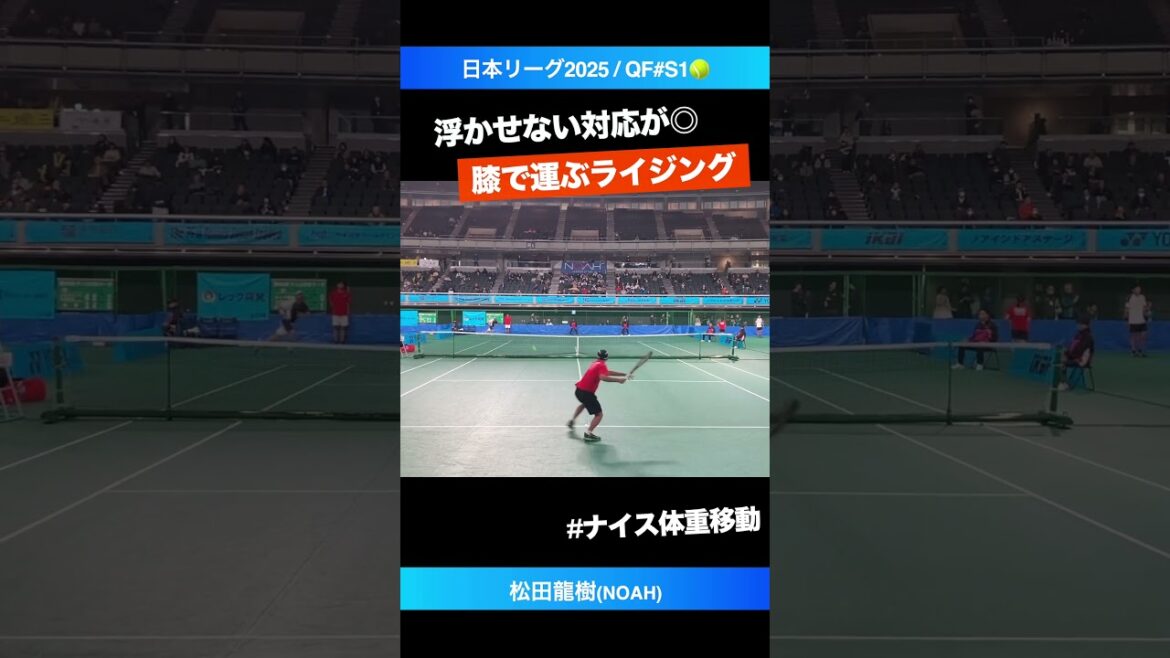 #ライジングの膝が◎【日本リーグ2025/QF】松田龍樹(NOAH) #shorts #テニス #tennis