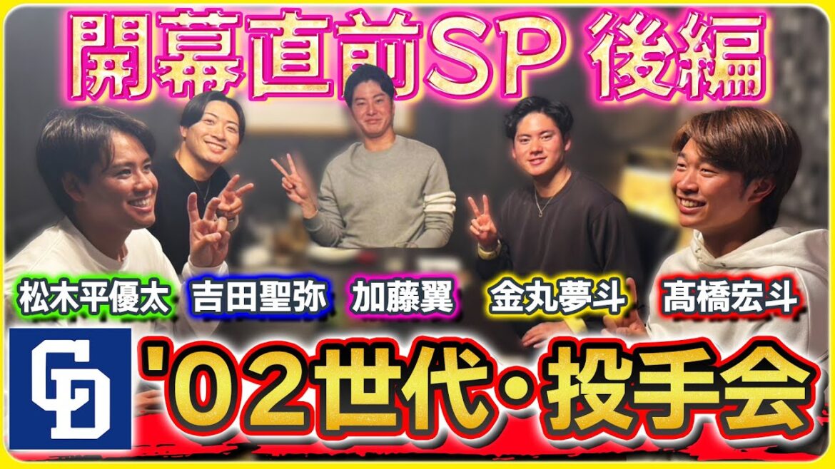 【02年世代・投手会 ～春～】後編  #中日ドラゴンズ の02年世代が集結「お題で盛り上がる26分」#髙橋宏斗 #松木平優太 #金丸夢斗 #吉田聖弥 #加藤翼