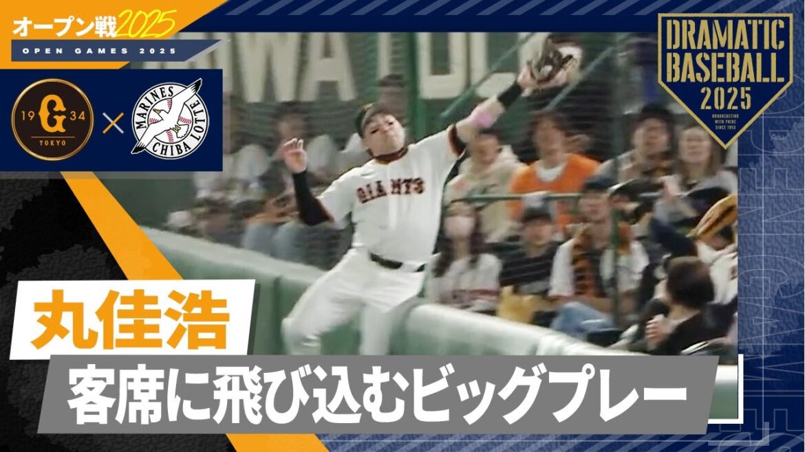 【オープン戦】"丸佳浩" 客席に飛び込むビッグプレー【巨人×ロッテ】