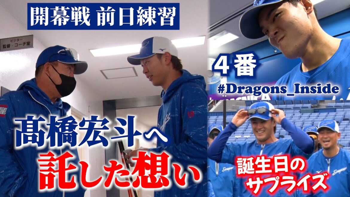 【開幕前日練習】開幕投手 #髙橋宏斗 に #井上一樹 監督が伝えた思い…＆４番が明かした決意とは #Dragonsu_Inside