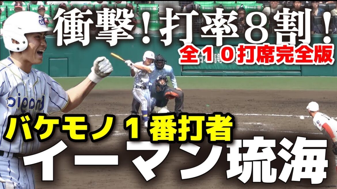 【衝撃！驚異の打率8割】全高校野球ファンがザワついた“バケモノ1番打者”　エナジック・イーマン琉海　全10打席！選抜 高校 野球　 甲子園 高校野球 選抜高校野球 高校野球ニュース　エナジックスポーツ