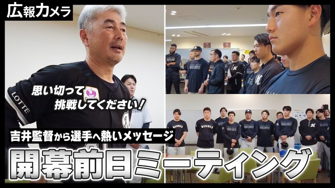 マリーンズ2025始動!開幕前日ミーティングにカメラが潜入。監督、キャプテンが激アツスピーチ!!!我々が優勝する!【広報カメラ】 マリーンズ2025始動!開幕前日ミーティングにカメラが潜入。監督、キャプテンが激アツスピーチ!!!我々が優勝する!【広報カメラ】