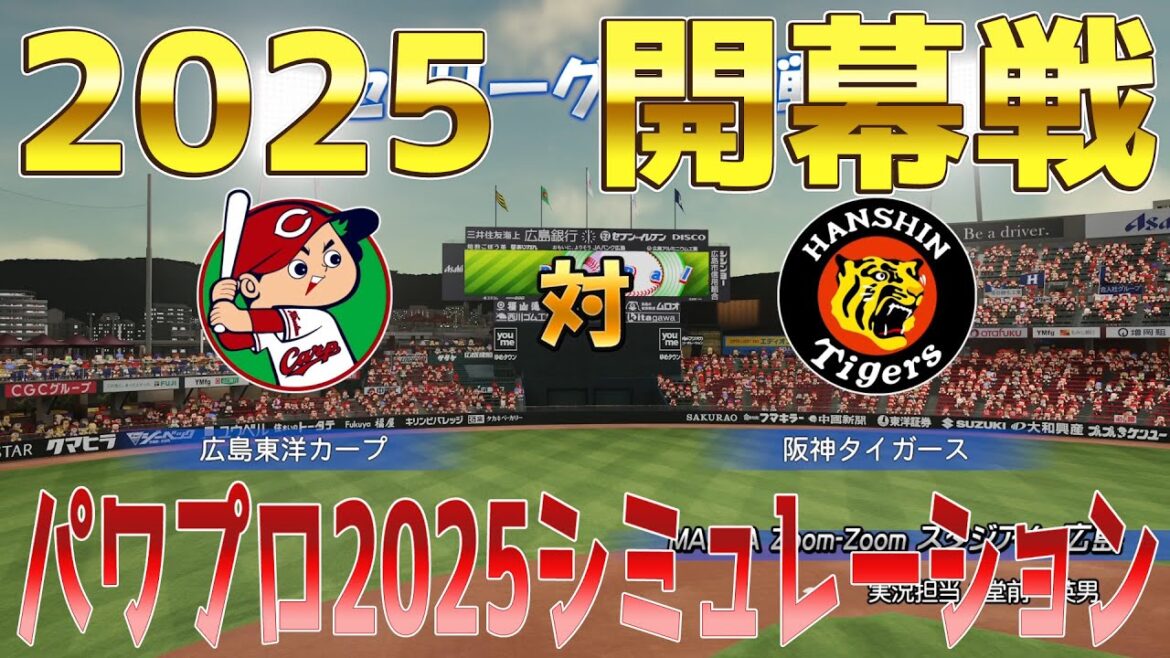 【2025年開幕戦/パワプロ2025】広島東洋カープ 対 阪神タイガース パワプロシミュレーション 最新能力Ver.【パワフルプロ野球2024-2025】