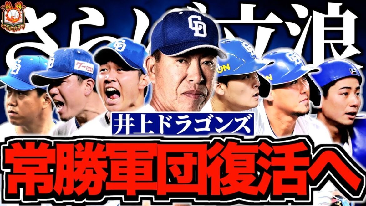 【最下位脱出へ】中日ドラゴンズの2025年を徹底解説