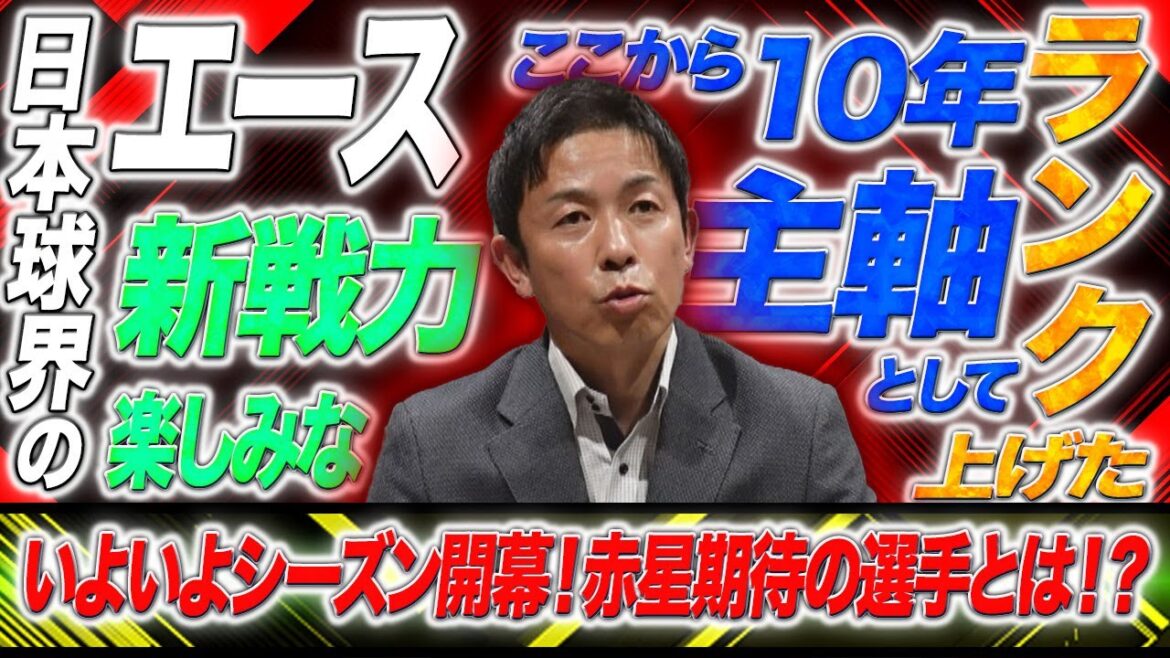 【あす開幕！】赤星憲広が今年の投手陣・野手陣キーマンを語ります。