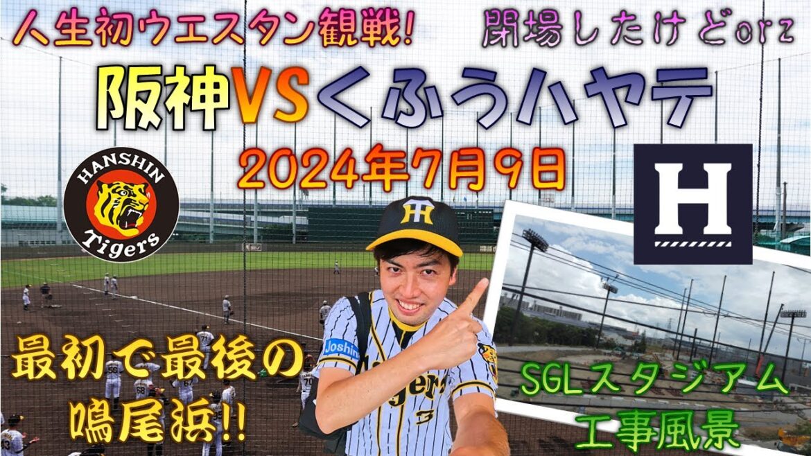 【プロ野球生観戦記】 昨シーズン限りで役目を終えた阪神鳴尾浜球場、実は昨年夏に観戦に行ってました！その時の記録です♪ 【Tigers Den】