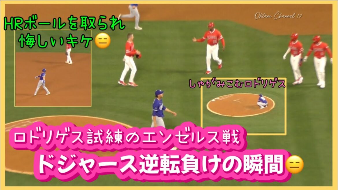 3/24/25ドジャース逆転負けの瞬間😑❗️ロドリゲス試練のエンゼルス戦🥴💦#ohtanishohei #ドジャース #dodgers#大谷翔平現地映像
