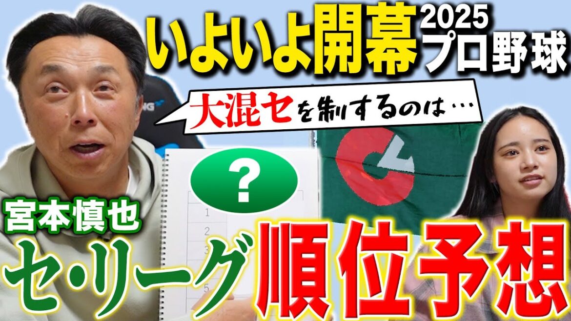 【完全版】宮本慎也2025プロ野球順位予想セ・リーグ編「波乱を巻き起こすチームは!?」