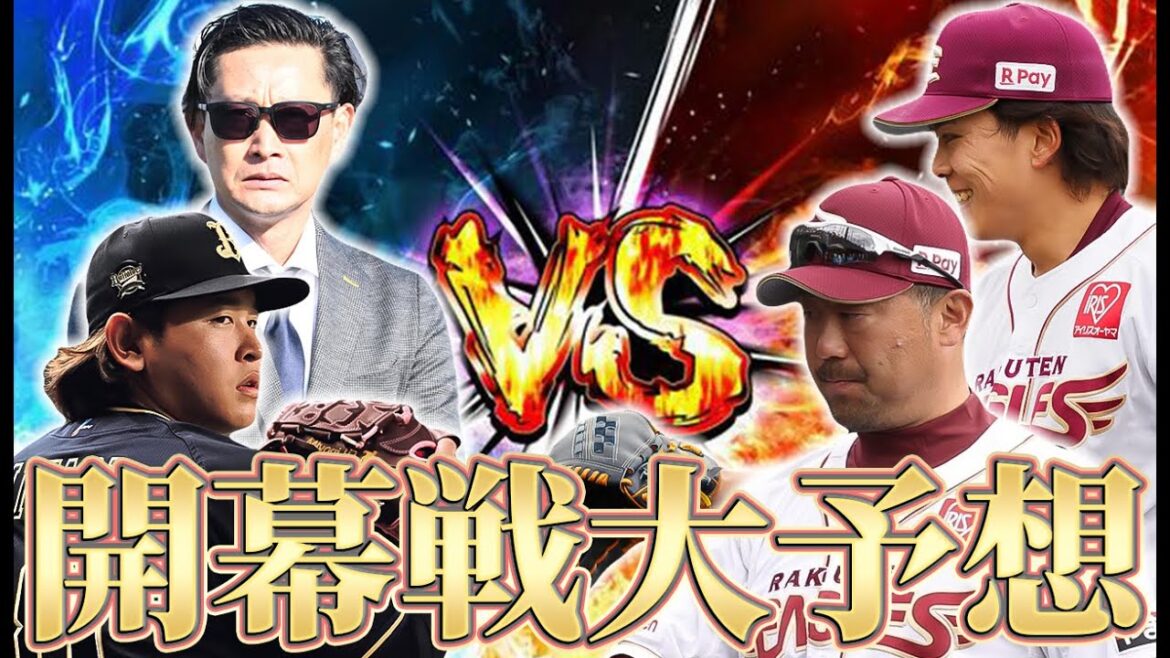 開幕戦の展開を大予想！勝ちます...！【オリックス】