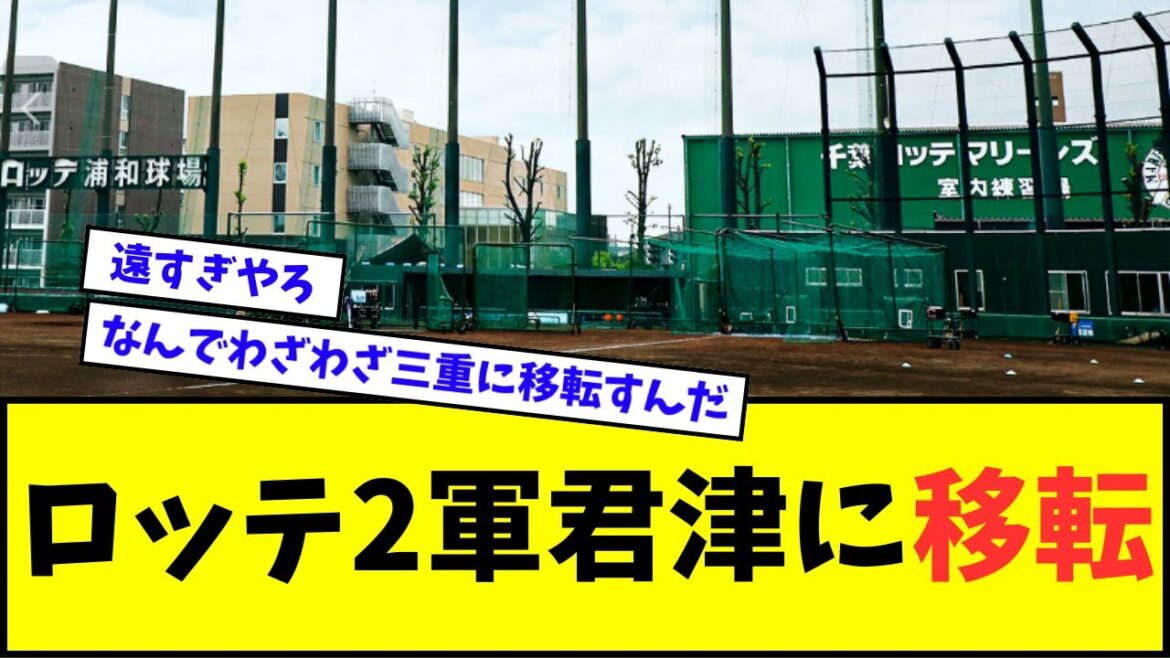 千葉ロッテ2軍君津に移転wwwww【なんJ反応】【プロ野球反応集】