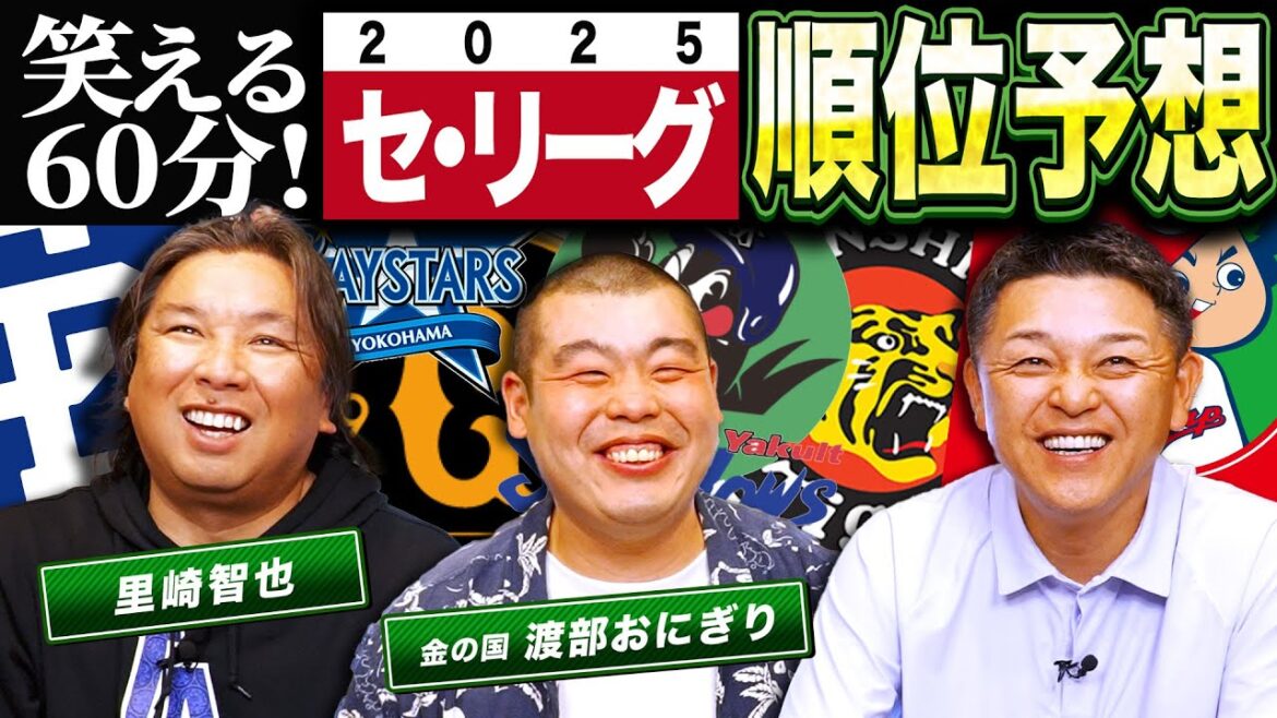 【忖度一切なし】谷繁&里崎の順位予想…セリーグ編!SPゲストにはベイスターズ芸人・渡部おにぎりさんが初登場! 【忖度一切なし】谷繁&里崎の順位予想…セリーグ編!SPゲストにはベイスターズ芸人・渡部おにぎりさんが初登場!