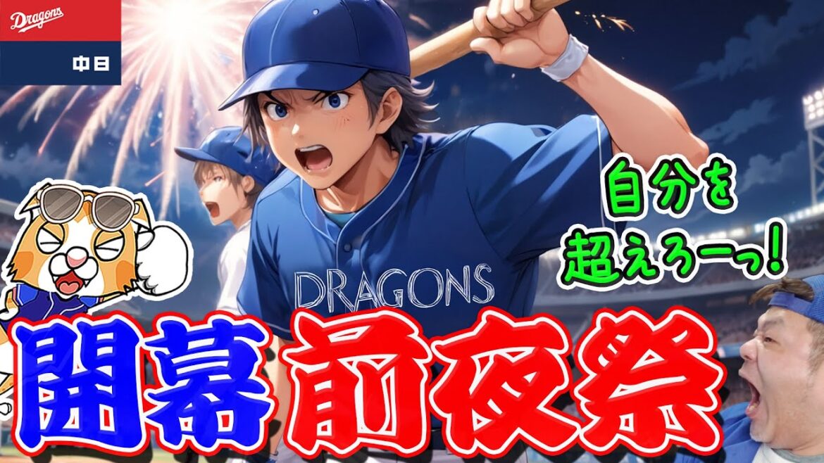 【中日ドラゴンズ】開幕前夜の前夜祭!いよいよドラゴンズの快進撃がスタートゥゥゥぅぅううぅうぅ!各選手は自分を超えるんだーっ!【ライブ】 【中日ドラゴンズ】開幕前夜の前夜祭!いよいよドラゴンズの快進撃がスタートゥゥゥぅぅううぅうぅ!各選手は自分を超えるんだーっ!【ライブ】