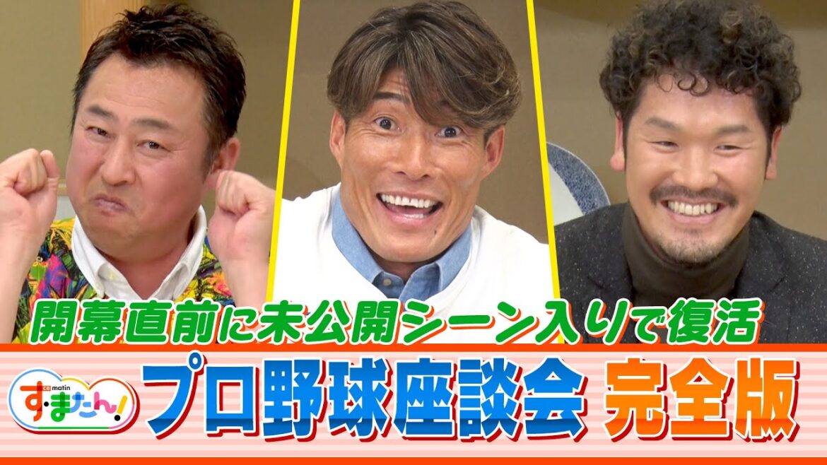 【開幕直前！】す・またん！プロ野球座談会企画＜糸井嘉男・岩本勉・Ｔ－岡田＞