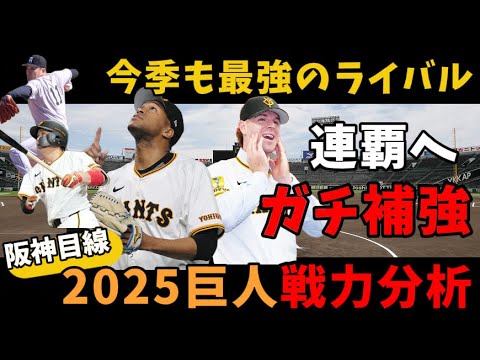 【巨人】最強投手陣爆誕!阪神ファン目線2025年 読売ジャイアンツを徹底分析! 【巨人】最強投手陣爆誕!阪神ファン目線2025年 読売ジャイアンツを徹底分析!