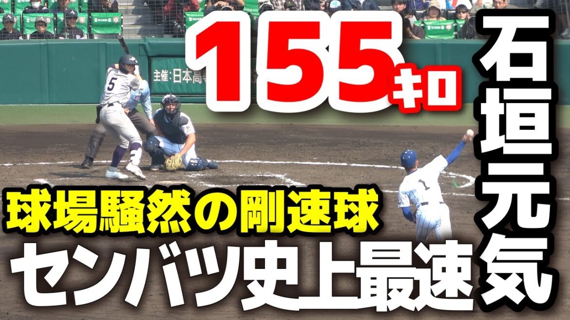 選抜 高校 野球【センバツ史上最速！】健大高崎・石垣元気155キロ！球場騒然の剛速球⚡春夏の甲子園大会でも史上最速タイ 花巻東 vs 健大高崎  2025.3.26  甲子園 高校野球 選抜高校野球
