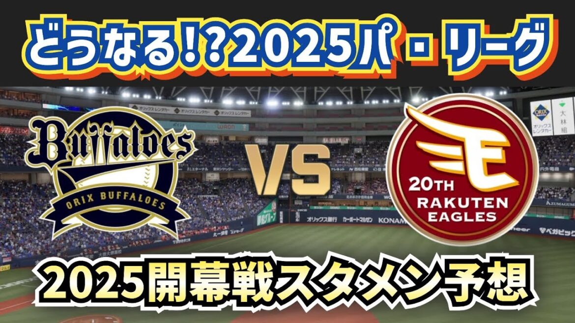 【もうすぐ開幕】オリックスvs楽天の開幕戦検証&スタメン予想‼