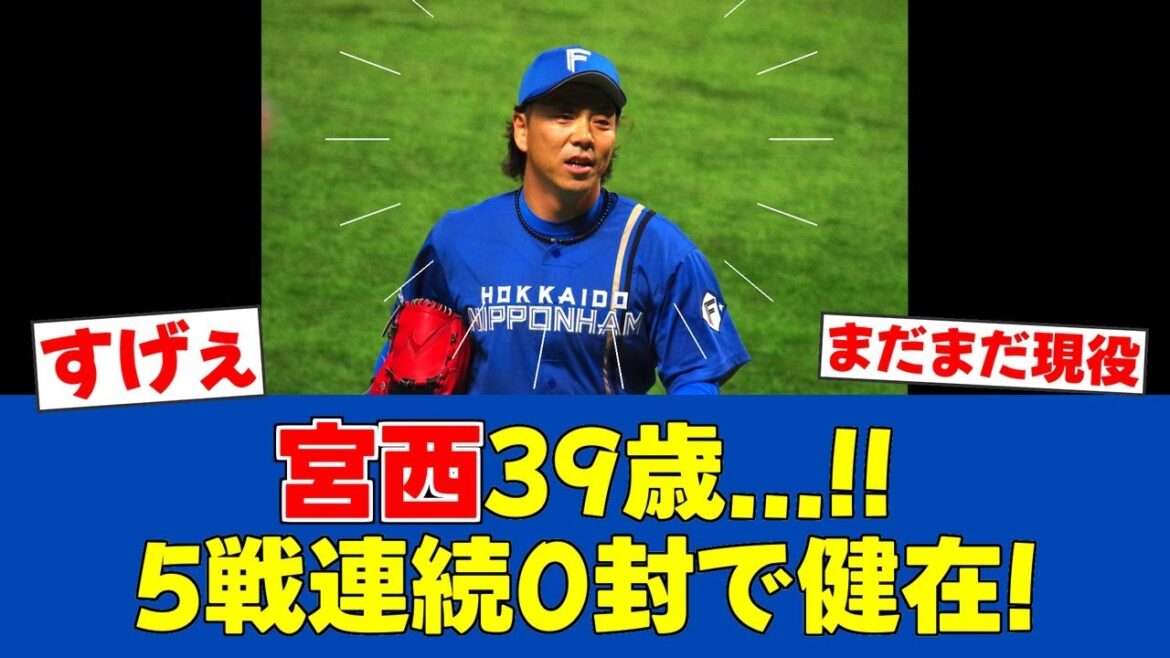【朗報】宮西尚生、39歳9ヶ月で球団最年長記録更新へ！【日ハムファンの反応】【F速報】