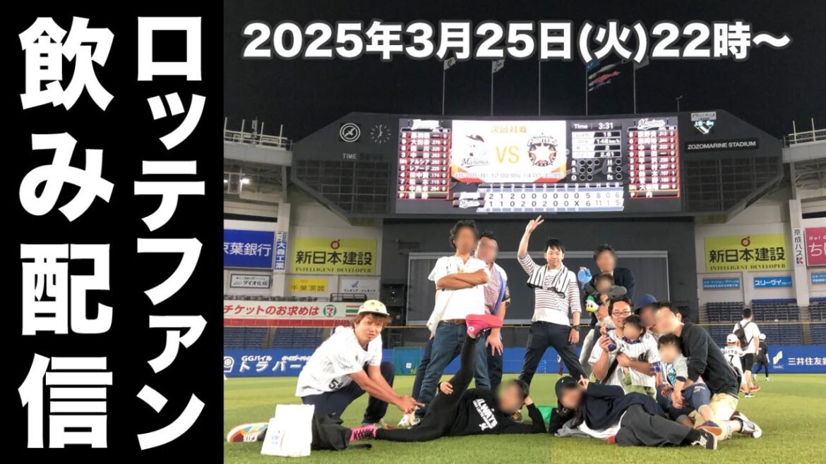 千葉ロッテマリーンズのガチファン大集合で2025年シーズン展望を熱く語る!【のじまちゃんねる】 千葉ロッテマリーンズのガチファン大集合で2025年シーズン展望を熱く語る!【のじまちゃんねる】