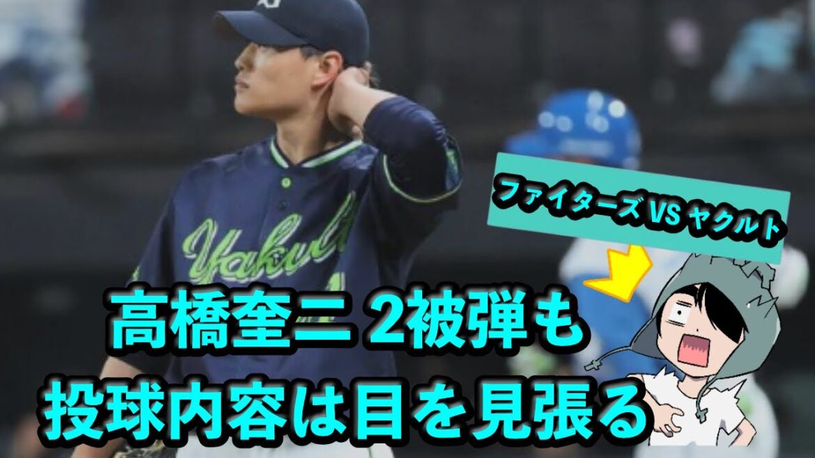 高橋奎二、2被弾も投球内容は目を見張る【ファイターズ VS ヤクルトのオープン戦の感想】 高橋奎二、2被弾も投球内容は目を見張る【ファイターズ VS ヤクルトのオープン戦の感想】