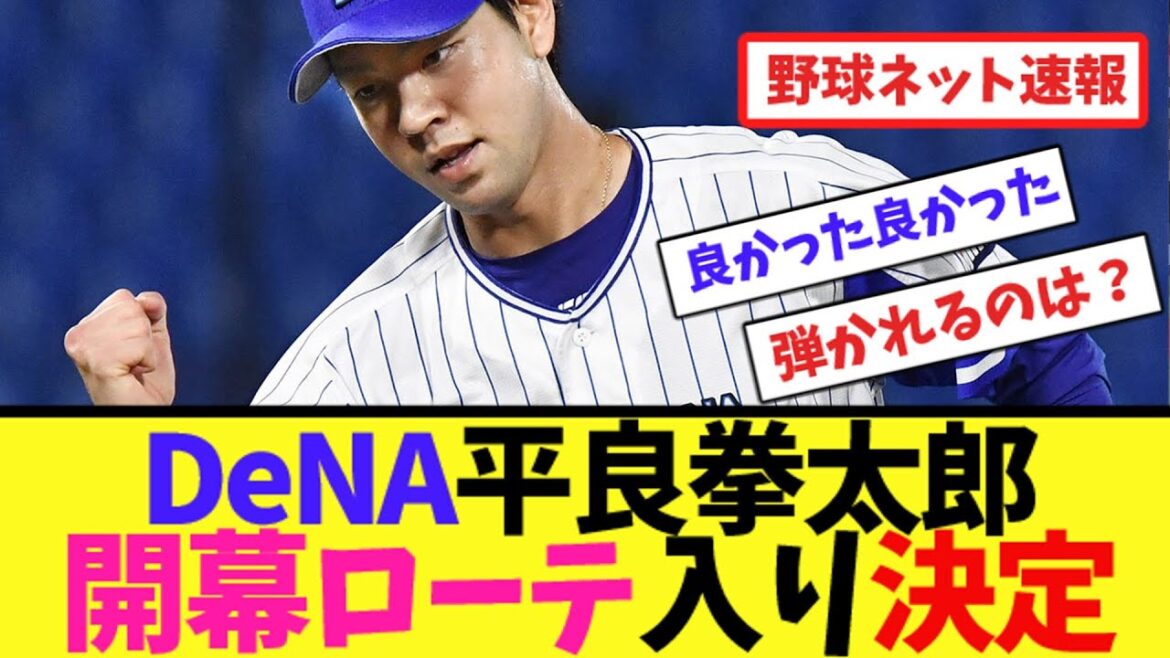 DeNA平良拳太郎、開幕ローテ入り決定【ネット反応集】