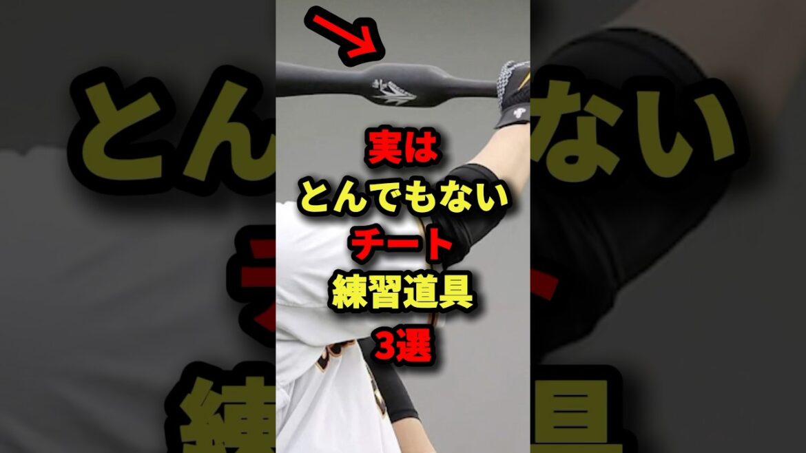 実はとんでもないチート練習道具3選#プロ野球 #shorts