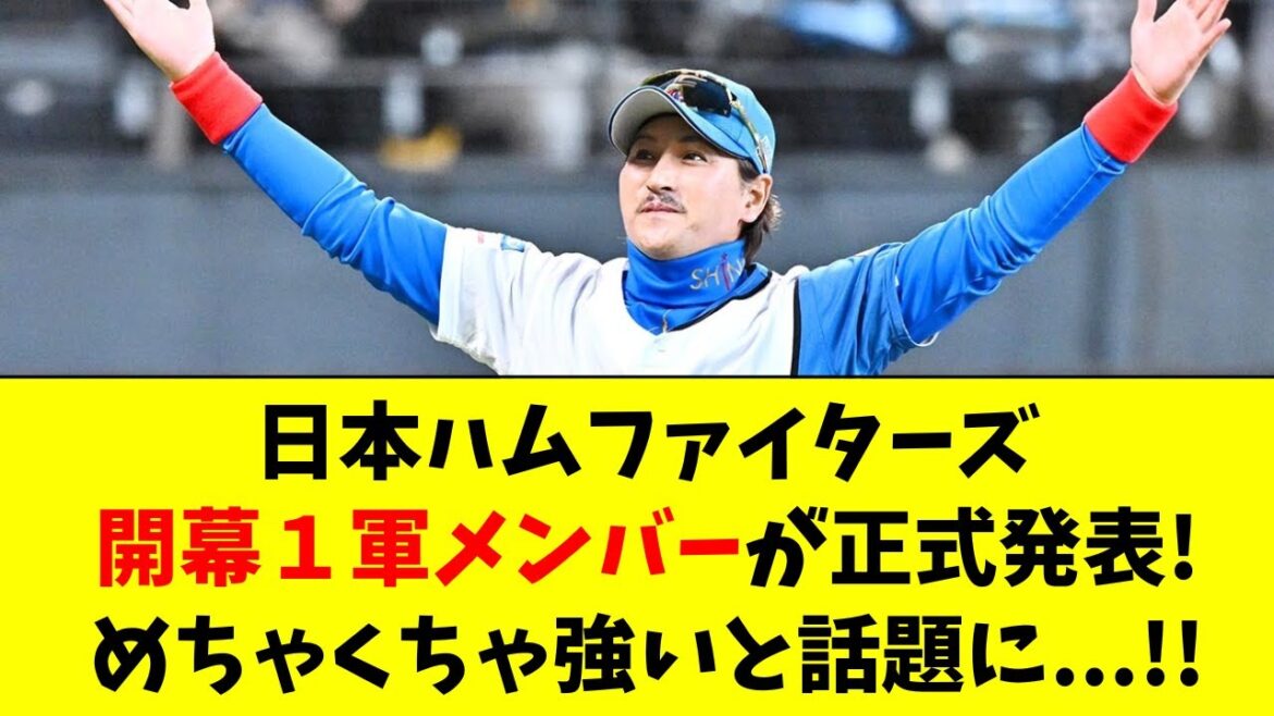 【日本ハム】発表された開幕１軍メンバーが強すぎると話題に