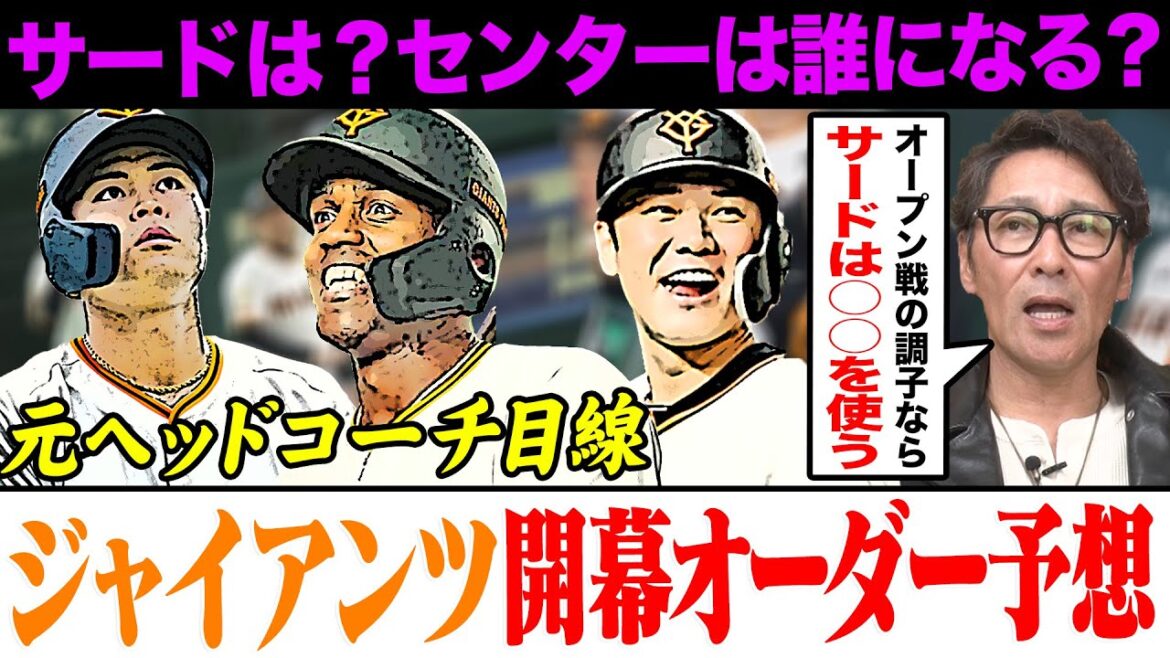 【巨人開幕オーダー予想】いよいよプロ野球開幕‼︎元ヘッドコーチ目線でスタメンを予想‼︎サードは?センターのスタメンは誰になる?さらに元木が選ぶ今年のキーマンはあの若手野手‼︎ 【巨人開幕オーダー予想】いよいよプロ野球開幕‼︎元ヘッドコーチ目線でスタメンを予想‼︎サードは?センターのスタメンは誰になる?さらに元木が選ぶ今年のキーマンはあの若手野手‼︎