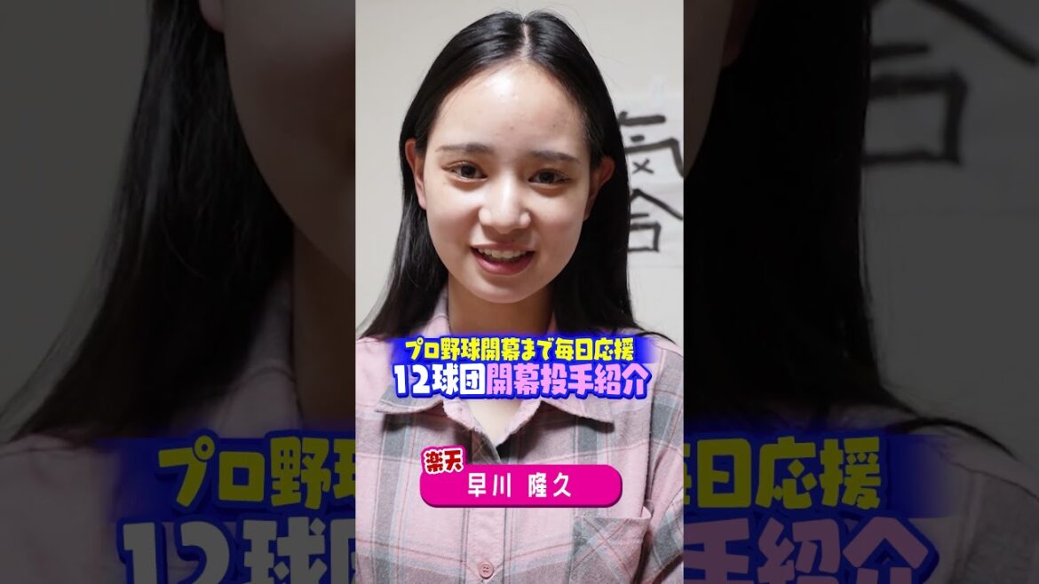 【プロ野球開幕まで毎日投稿】開幕投手紹介！楽天・早川隆久投手 #shorts