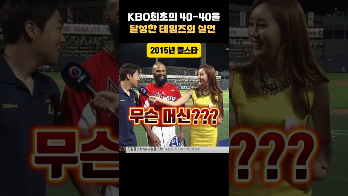 대한민국을 경악하게 만든 테임즈