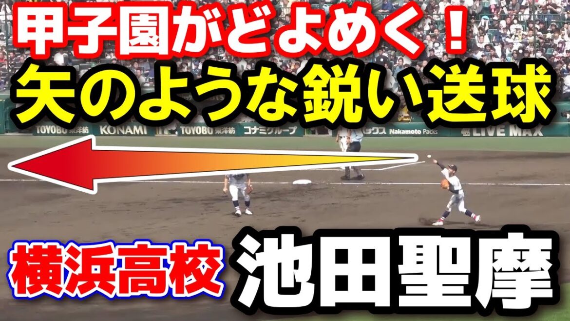 【驚異の守備力】横浜のショート池田聖摩が“深すぎる打球”を華麗にアウト!矢のような鋭い送球にスタンドも騒然🔥守備&打撃 選抜 高校 野球 横浜高校 vs 西日本短大付 甲子園 高校野球 センバツ 【驚異の守備力】横浜のショート池田聖摩が“深すぎる打球”を華麗にアウト!矢のような鋭い送球にスタンドも騒然🔥守備&打撃 選抜 高校 野球 横浜高校 vs 西日本短大付 甲子園 高校野球 センバツ