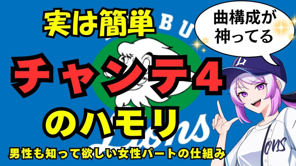 【西武チャンテ4】実は簡単！チャンステーマ4のハモリと曲構成の魅力。女性も全力で叫んでほしい【神チャンテ】