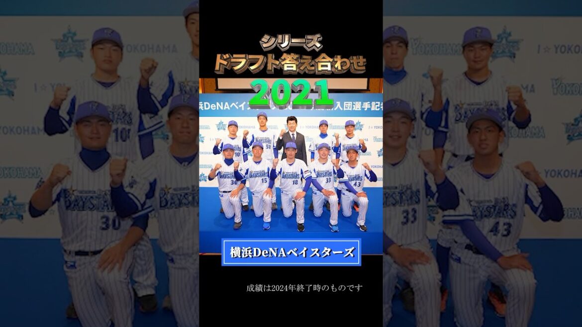 【2021年横浜DeNAベイスターズ】ドラフト答え合わせ　#shorts #プロ野球 #野球  #ドラフト2025 #ドラフト候補 #プロスピ #ドラフト2025