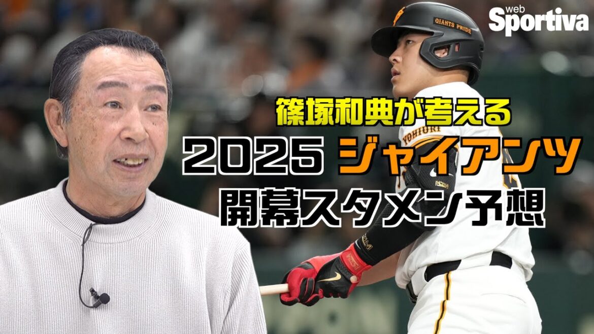 【巨人】篠塚和典が考える2025ジャイアンツ開幕スタメン予想